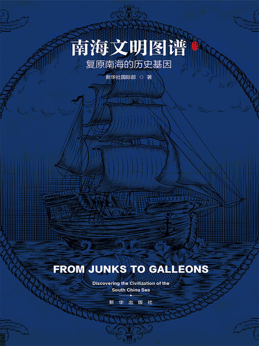 Title details for 南海文明图谱 by 新华社国际部 - Available